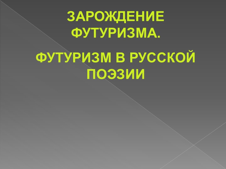 Урок "Футуризм". Литературный обзор. - Учебники, Презентации и Подготовка к Экзаменам для Школьников на Klass-Uchebnik.com
