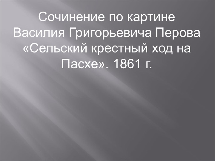Перов В.Г. Сельский крестный ход на Пасхе. 10 кл. - Учебники, Презентации и Подготовка к Экзаменам для Школьников на Klass-Uchebnik.com