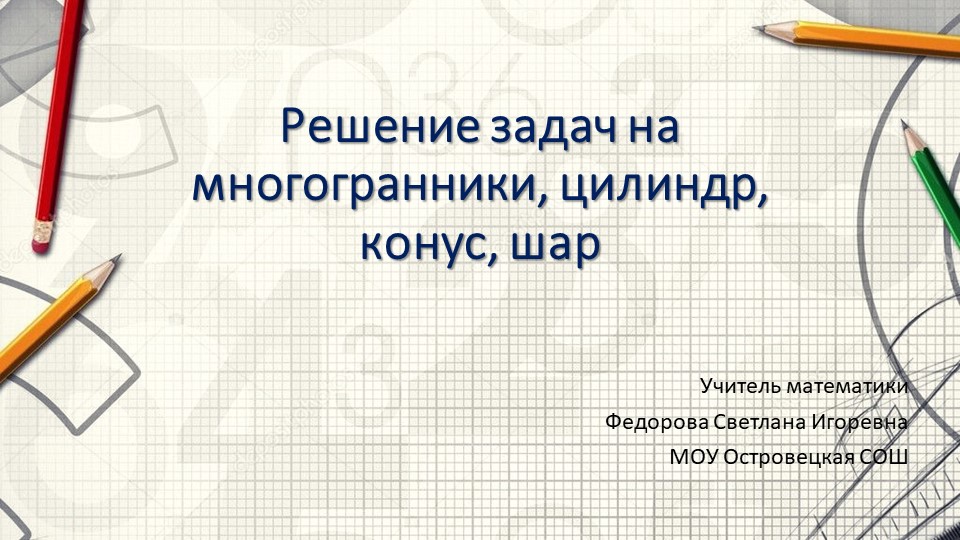Решение задач на многогранники, цилиндр, конус, шар, тест - ПРЕЗЕНТАЦИЯ ДЛЯ УЧИТЕЛЯ - Учебники, Презентации и Подготовка к Экзаменам для Школьников на Klass-Uchebnik.com