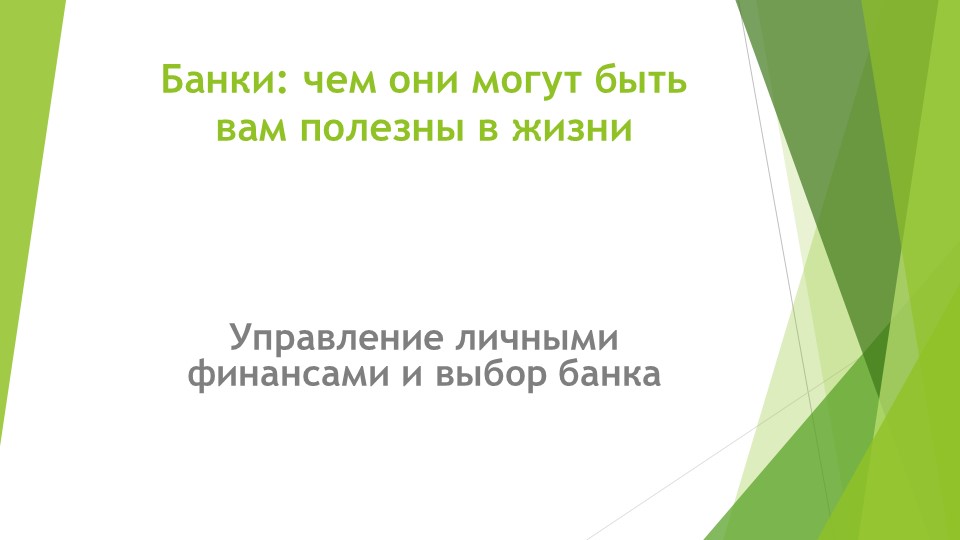 Банки. Чем они вам могут быть полезными. Учебники, Презентации и Подготовка к Экзаменам для Школьников на Klass-Uchebnik.com