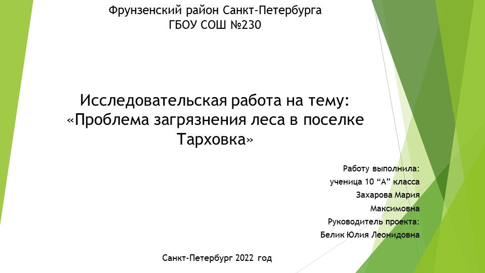Исследовательская работа на тему: «Проблема загрязнения леса в поселке Тарховка» - Учебники, Презентации и Подготовка к Экзаменам для Школьников на Klass-Uchebnik.com