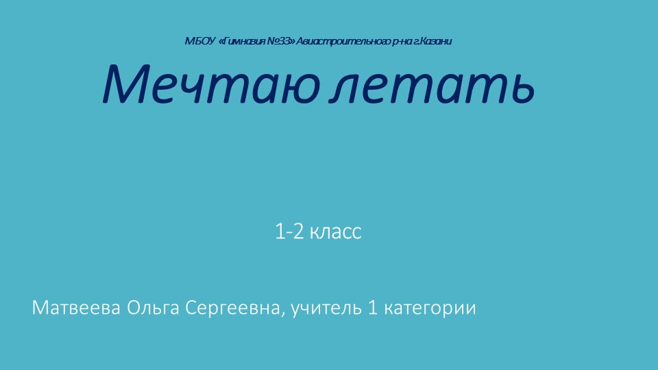 Презентация по курсу Разговоры о важном на тему "Мечтаю летать" (1-4 класс) - Учебники, Презентации и Подготовка к Экзаменам для Школьников на Klass-Uchebnik.com