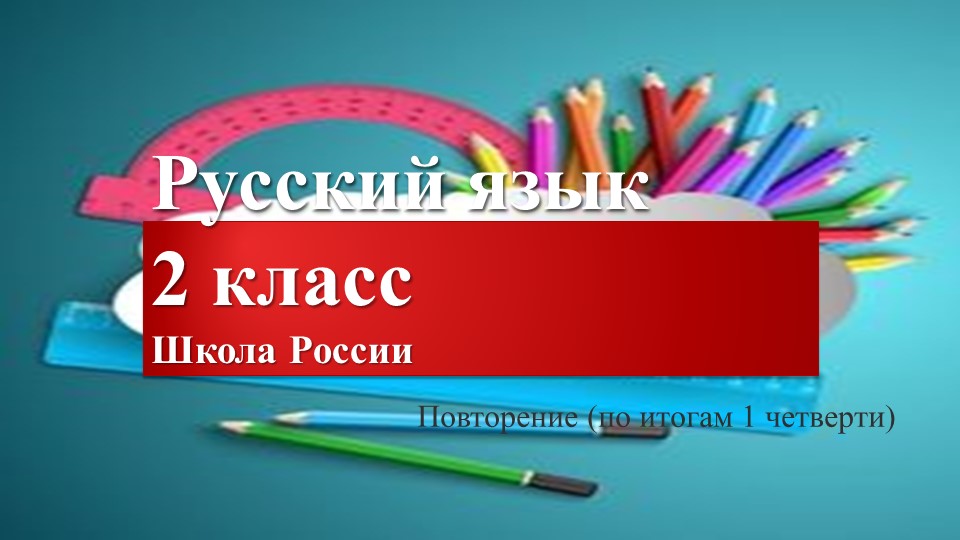 Повторение и закрепление изученного в I четверти по русскому языку 2 класс - Учебники, Презентации и Подготовка к Экзаменам для Школьников на Klass-Uchebnik.com