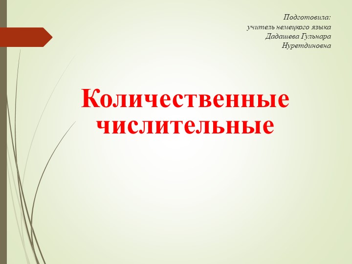 Презентация по немецкому языку на тему "Количественные числительные" - Учебники, Презентации и Подготовка к Экзаменам для Школьников на Klass-Uchebnik.com