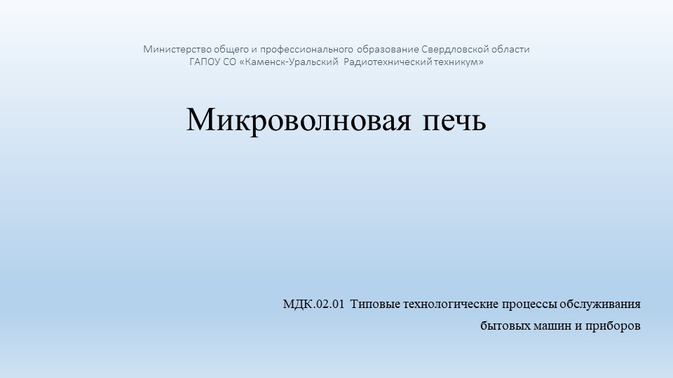 Презентация по МДК.02.01 на тему "Микроволновая печь" - Учебники, Презентации и Подготовка к Экзаменам для Школьников на Klass-Uchebnik.com