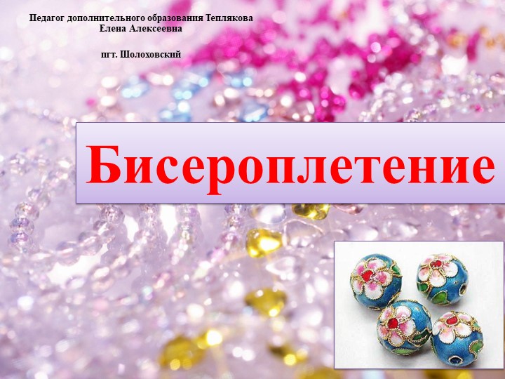 Презентация на тему "Бисероплетение" - Учебники, Презентации и Подготовка к Экзаменам для Школьников на Klass-Uchebnik.com