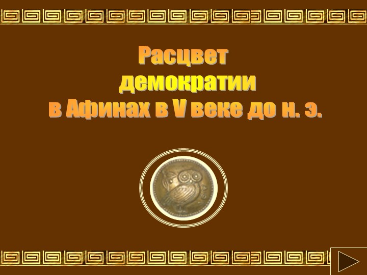 Презентация по теме: "Расцвет демократии в Афинах в V веке до н. э." - Учебники, Презентации и Подготовка к Экзаменам для Школьников на Klass-Uchebnik.com