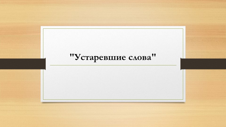 Презентация по русскому языку "Устаревшие слова" - Учебники, Презентации и Подготовка к Экзаменам для Школьников на Klass-Uchebnik.com