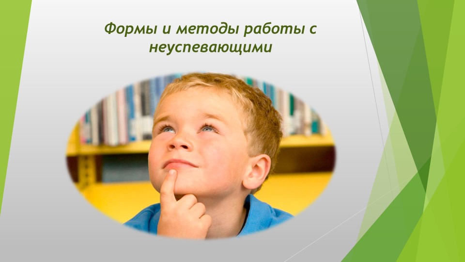 Презентация "Формы и методы работы с неуспевающими" - Учебники, Презентации и Подготовка к Экзаменам для Школьников на Klass-Uchebnik.com