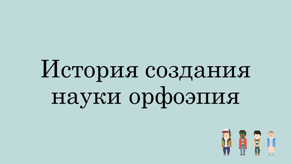Презентация "История создания науки орфоэпия" Учебники, Презентации и Подготовка к Экзаменам для Школьников на Klass-Uchebnik.com