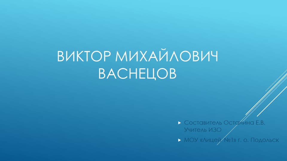 "Виктор Михайлович Васнецов" (5 класс) внеурочная деятельность Учебники, Презентации и Подготовка к Экзаменам для Школьников на Klass-Uchebnik.com