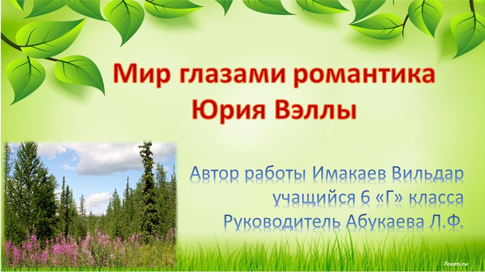 Презентация "Мир глазами Юрия Вэллы" - Учебники, Презентации и Подготовка к Экзаменам для Школьников на Klass-Uchebnik.com