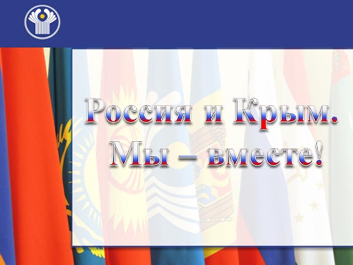 Россия и Крым. Мы - вместе. - Учебники, Презентации и Подготовка к Экзаменам для Школьников на Klass-Uchebnik.com
