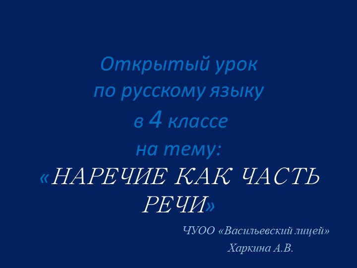Презентация по русскому языку для 4 класса по теме:"Наречие,как часть речи" Учебники, Презентации и Подготовка к Экзаменам для Школьников на Klass-Uchebnik.com