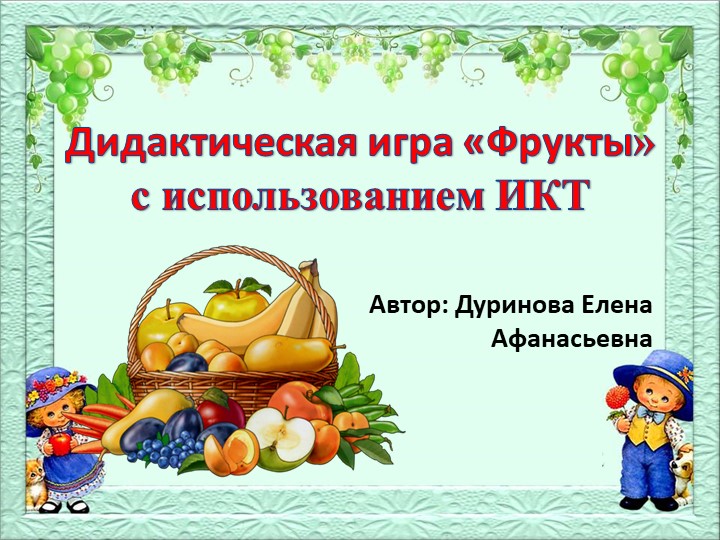 Презентация "Использование ИКТ на тему "Фрукты" Учебники, Презентации и Подготовка к Экзаменам для Школьников на Klass-Uchebnik.com