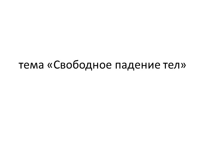 Свободное падение. Решение задач - Учебники, Презентации и Подготовка к Экзаменам для Школьников на Klass-Uchebnik.com