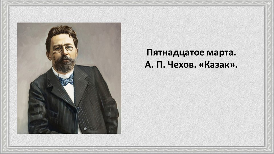 Урок родной литературы в 7 классе А. П. Чехов. «Казак». - Учебники, Презентации и Подготовка к Экзаменам для Школьников на Klass-Uchebnik.com