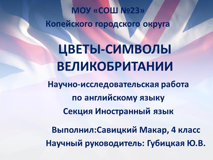 Презентация по английскому языку "Цветы-символы Великобритании" Учебники, Презентации и Подготовка к Экзаменам для Школьников на Klass-Uchebnik.com
