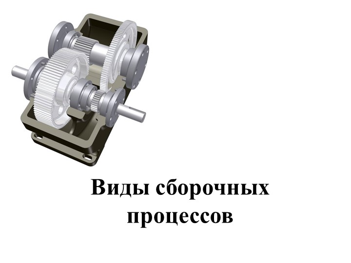 Презентация "Виды сборочных процессов " Учебники, Презентации и Подготовка к Экзаменам для Школьников на Klass-Uchebnik.com