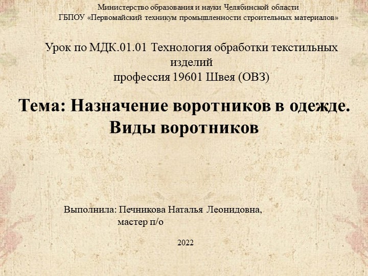 Презентация к уроку по профессии 19601 Швея (ОВЗ) "Назначение воротников в одежде. Виды воротников" - Учебники, Презентации и Подготовка к Экзаменам для Школьников на Klass-Uchebnik.com