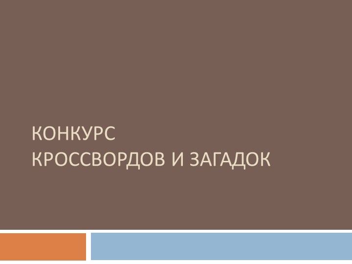 Конкурс загадок и кроссвордов - Учебники, Презентации и Подготовка к Экзаменам для Школьников на Klass-Uchebnik.com