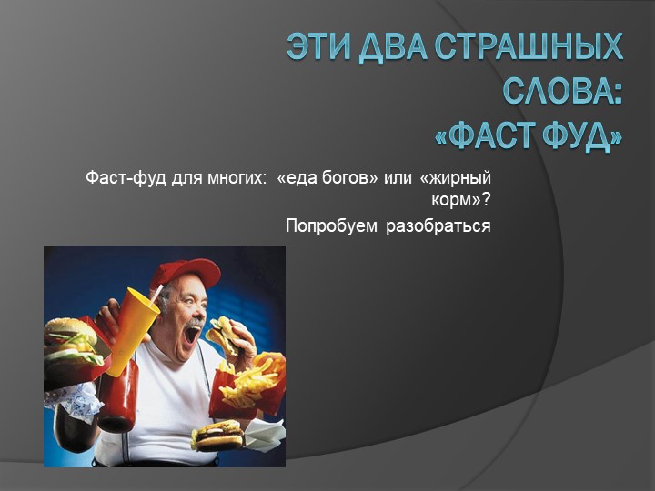 Классный час на тему: "Фаст-фуд" Учебники, Презентации и Подготовка к Экзаменам для Школьников на Klass-Uchebnik.com