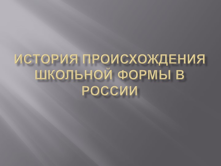 Классный час на тему: "История происхождения школьной формы" Учебники, Презентации и Подготовка к Экзаменам для Школьников на Klass-Uchebnik.com