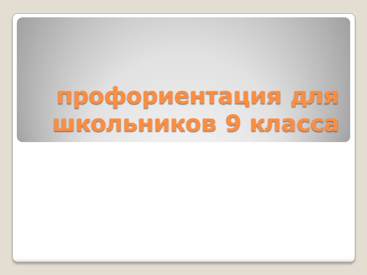 Классный час на тему: "Профориентация школьников 9 класс" - Учебники, Презентации и Подготовка к Экзаменам для Школьников на Klass-Uchebnik.com