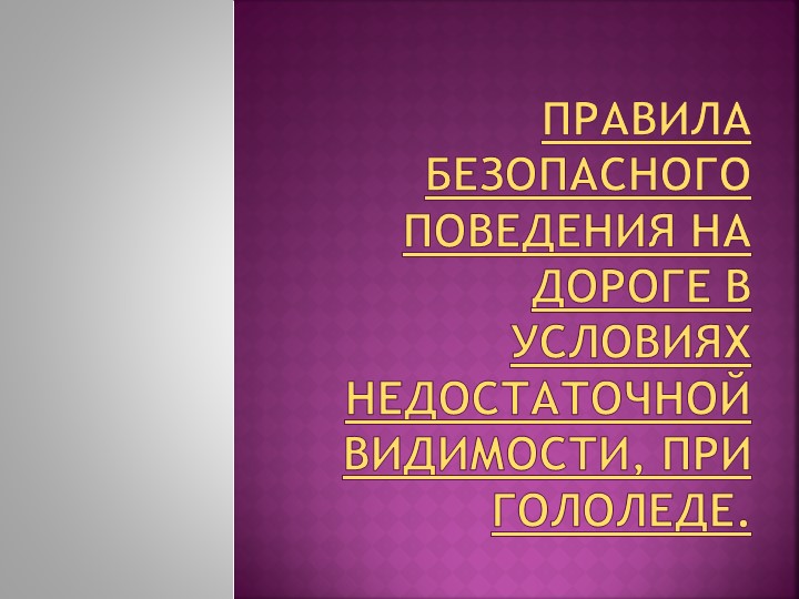 Классный час на тему: "Правила поведения на дорогах" - Учебники, Презентации и Подготовка к Экзаменам для Школьников на Klass-Uchebnik.com