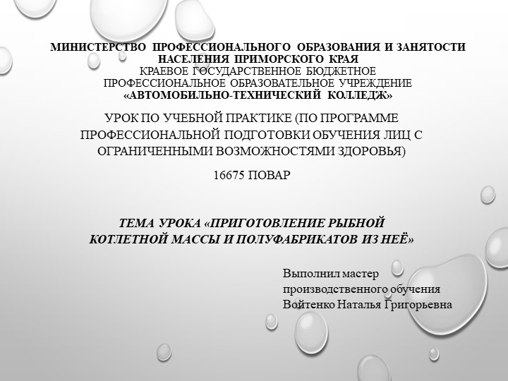 Презентация «Приготовление рыбной котлетной массы и полуфабрикатов из неё» - Учебники, Презентации и Подготовка к Экзаменам для Школьников на Klass-Uchebnik.com