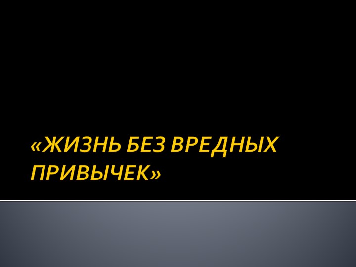 Презентация к классному часу на тему: "Жизнь без вредных привычек" - Учебники, Презентации и Подготовка к Экзаменам для Школьников на Klass-Uchebnik.com