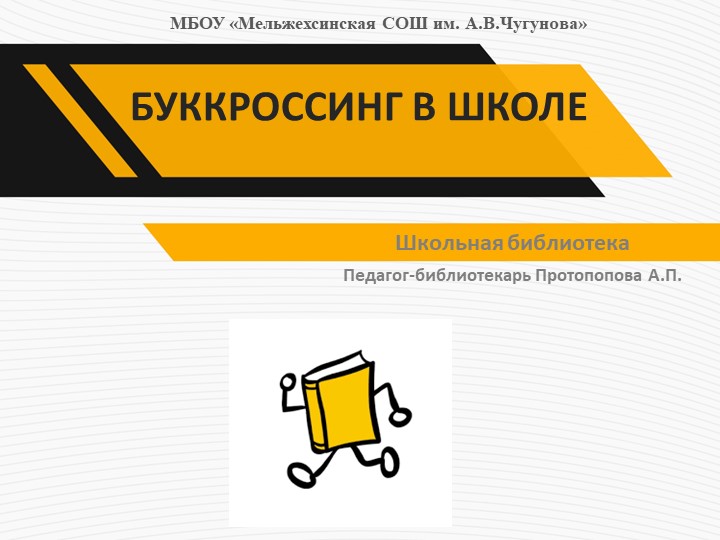 Проект "Буккроссинг в школе" Учебники, Презентации и Подготовка к Экзаменам для Школьников на Klass-Uchebnik.com