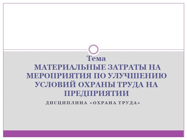 "Материальные затраты на мероприятия по улучшению условий охраны труда" - Учебники, Презентации и Подготовка к Экзаменам для Школьников на Klass-Uchebnik.com