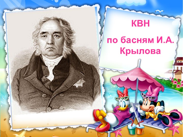 Презентация по литературному чтению на тему: "Басни Крылова" - Учебники, Презентации и Подготовка к Экзаменам для Школьников на Klass-Uchebnik.com