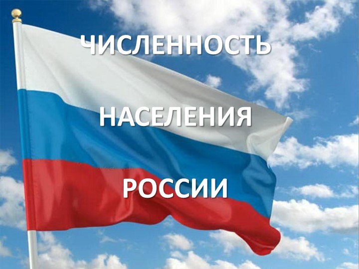 Презентация Численность населения России - Учебники, Презентации и Подготовка к Экзаменам для Школьников на Klass-Uchebnik.com
