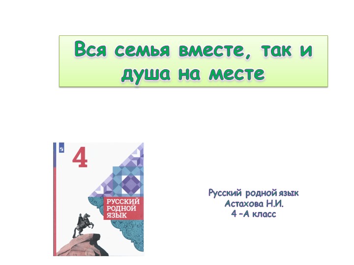 Презентация к уроку родного языка на тему "Вся семья вместе, так и душа на месте" (4 класс) - Учебники, Презентации и Подготовка к Экзаменам для Школьников на Klass-Uchebnik.com