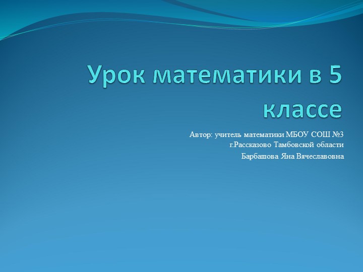 Презентация к уроку "Умножение десятичных дробей" - Учебники, Презентации и Подготовка к Экзаменам для Школьников на Klass-Uchebnik.com