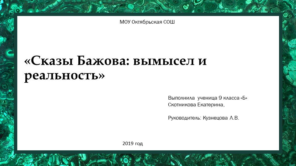 Презентация по литературе "Сказы Бажова: вымысел и реальность" - Учебники, Презентации и Подготовка к Экзаменам для Школьников на Klass-Uchebnik.com
