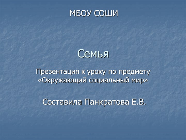 Презентация по ОСМ на тему "Семья" Учебники, Презентации и Подготовка к Экзаменам для Школьников на Klass-Uchebnik.com