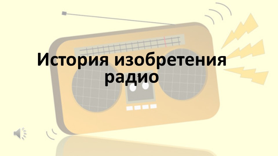 Презентация по физике "История изобретения радио" (11 класс) - Учебники, Презентации и Подготовка к Экзаменам для Школьников на Klass-Uchebnik.com