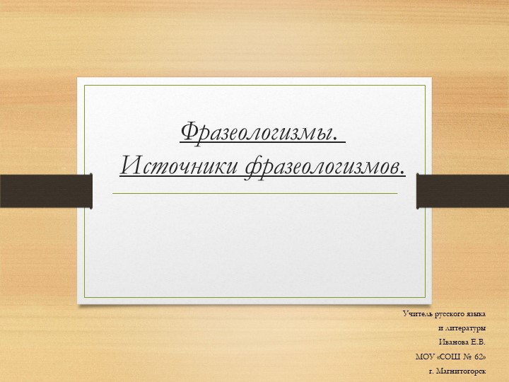 Фразеологизмы. История возникновения фразеологизмов Учебники, Презентации и Подготовка к Экзаменам для Школьников на Klass-Uchebnik.com
