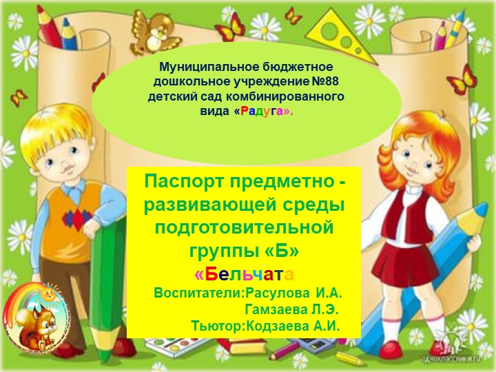 Презентация "Паспорт предметно -развивающей среды подготовительной группы" - Учебники, Презентации и Подготовка к Экзаменам для Школьников на Klass-Uchebnik.com