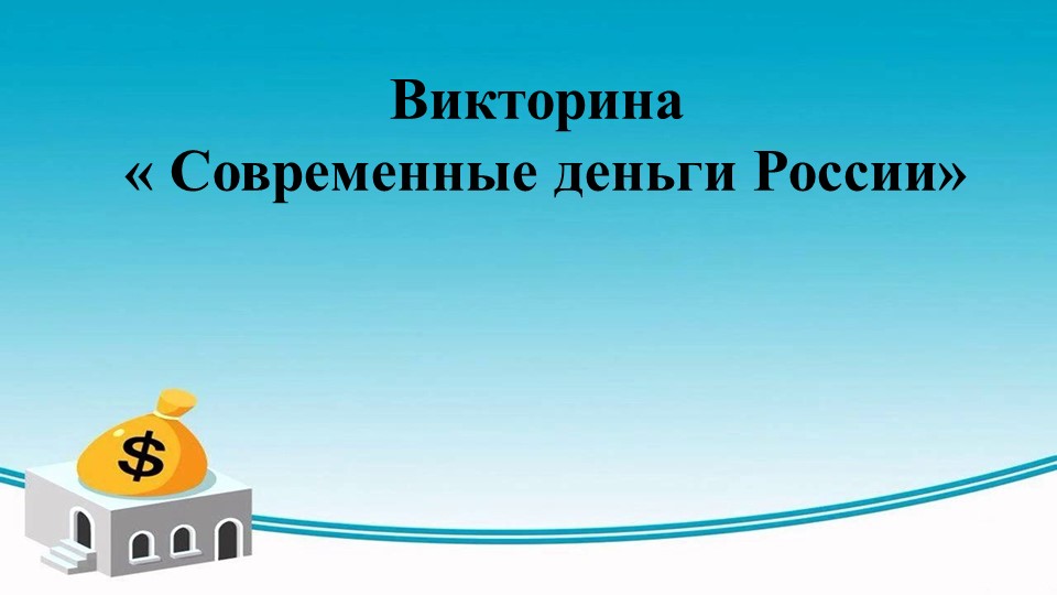 Викторина по финансовой грамотности "Современные деньги России" - Учебники, Презентации и Подготовка к Экзаменам для Школьников на Klass-Uchebnik.com