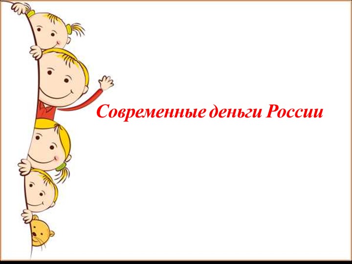 Презентация к уроку финансовой грамотности : "Современные деньги России" - Учебники, Презентации и Подготовка к Экзаменам для Школьников на Klass-Uchebnik.com