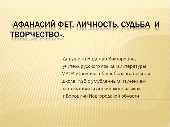 Презентация « Афанасий Фет. Личность, судьба и творчество". - Учебники, Презентации и Подготовка к Экзаменам для Школьников на Klass-Uchebnik.com
