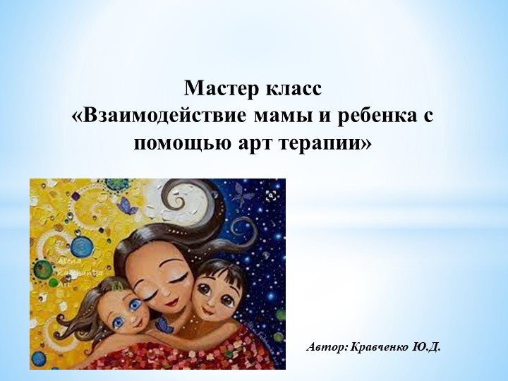Мастер класс "Взаимодействие мамы и ребенка с помощью арт терапии" - Учебники, Презентации и Подготовка к Экзаменам для Школьников на Klass-Uchebnik.com