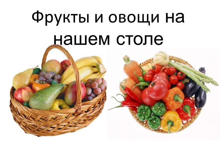 Презентация. Овощи и фрукты - Учебники, Презентации и Подготовка к Экзаменам для Школьников на Klass-Uchebnik.com