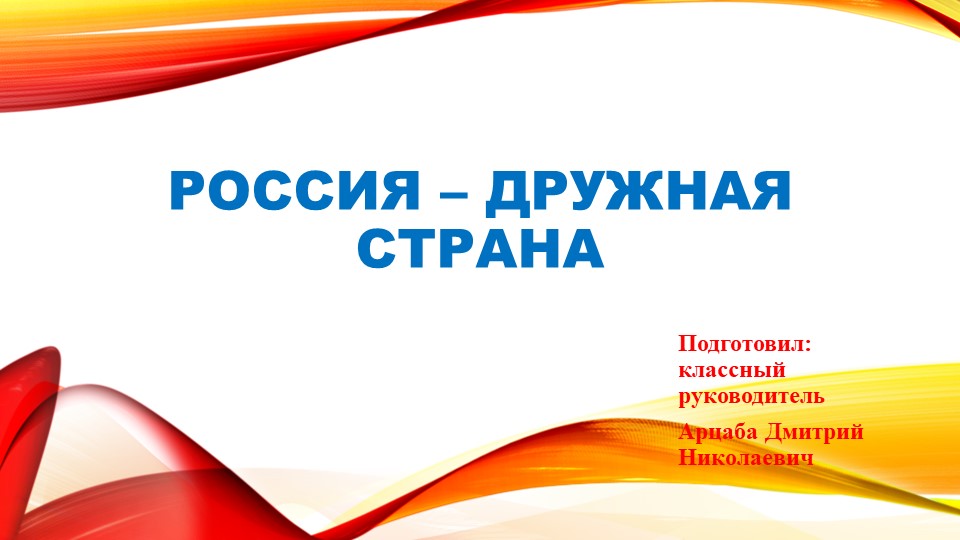Презентация на тему "Россия-дружная страна" Учебники, Презентации и Подготовка к Экзаменам для Школьников на Klass-Uchebnik.com