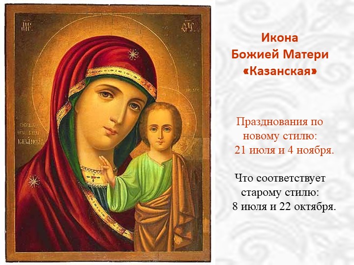 Презентация Икона Божией Матери «Казанская». - Учебники, Презентации и Подготовка к Экзаменам для Школьников на Klass-Uchebnik.com