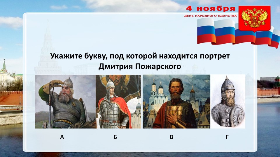 Викторина "Под стягом Пожарского" Учебники, Презентации и Подготовка к Экзаменам для Школьников на Klass-Uchebnik.com